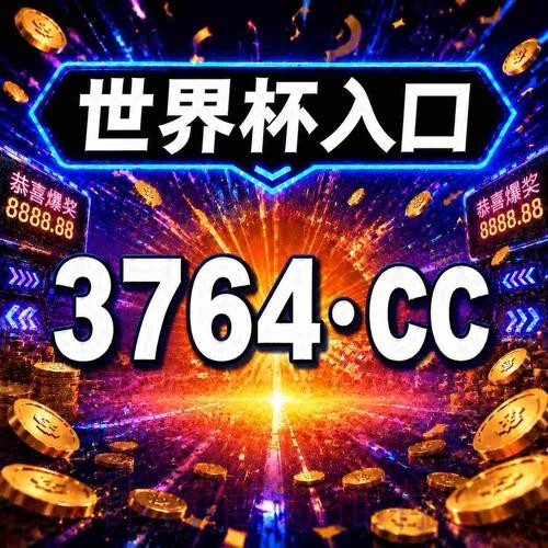 在哪里寻找值得信赖的世界杯下注平台入口地址? 在哪里寻找值得信赖的世界杯下注平台入口地址?